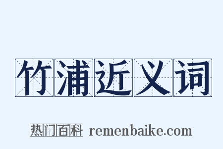 竹浦近义词是什么意思的图片